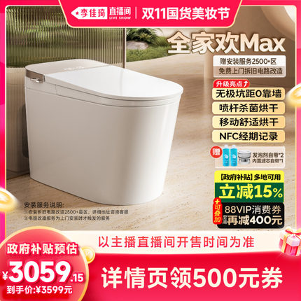【李佳琦双11国货美妆节】九牧智能马桶全家欢Max全自动坐便器
