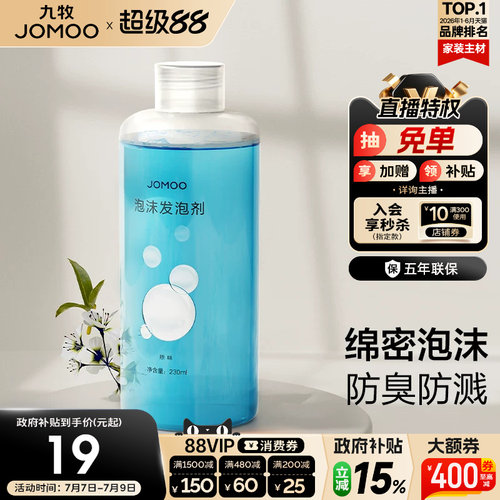九牧发泡剂卫浴智能马桶起泡剂魔力泡沫盾防溅防臭防挂污抗菌