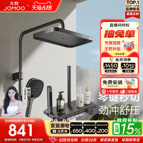 【政府补贴15%】九牧钢琴按键淋浴花洒套装淋浴器大置物除垢花洒