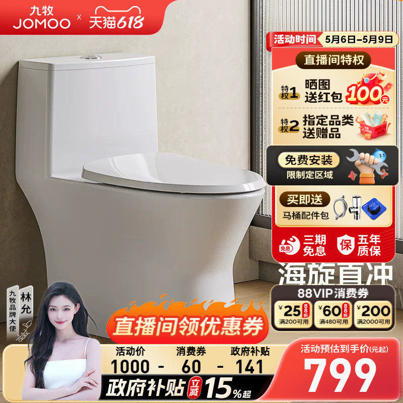 【政府补贴15%】九牧卫浴海漩节水直冲式防臭家用陶瓷小户型马桶