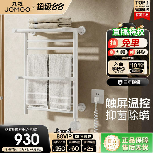 九牧卫浴智能数显除菌电热毛巾架浴室碳纤维速热可定时调温烘干架