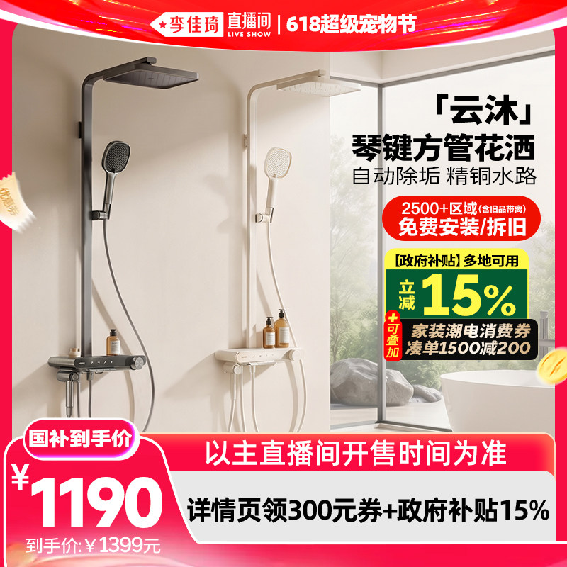 【李佳琦直播间618超级零食节】九牧云沐方管琴键除垢花洒套装