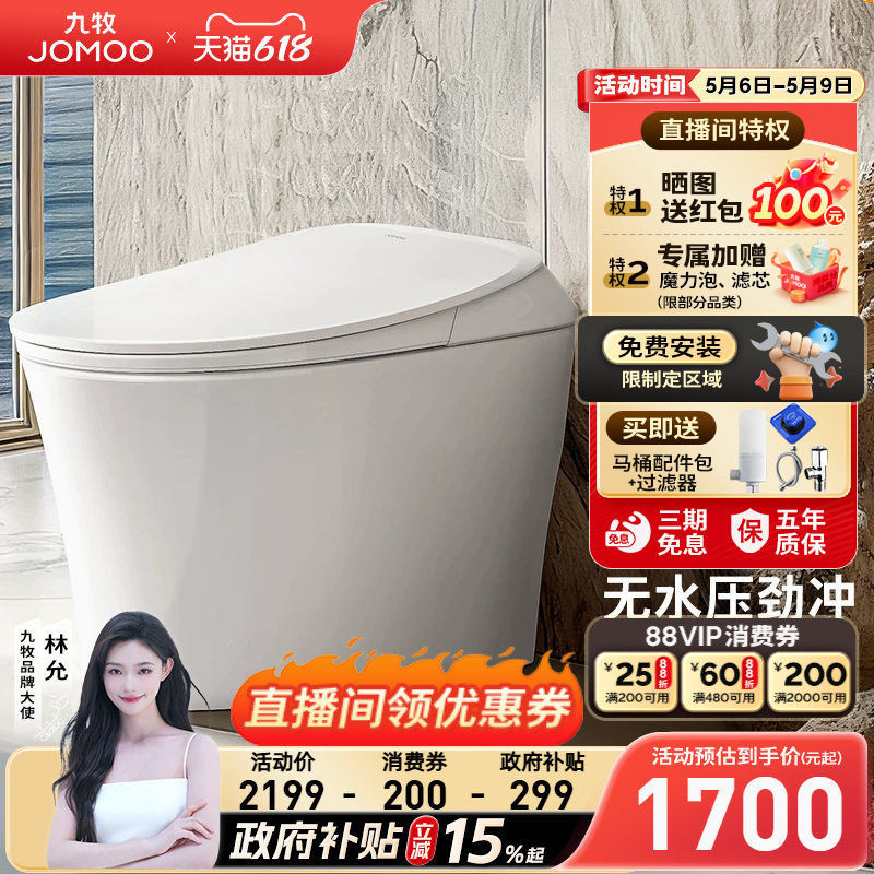 【焕新补贴15%】九牧智能马桶离坐冲家用小户型智能坐便器S300P