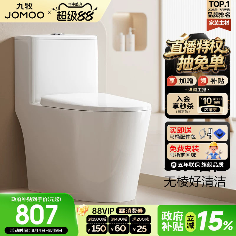 【焕新补贴15%】九牧卫浴马桶虹吸旋冲抗菌无棱内壁家用坐便器
