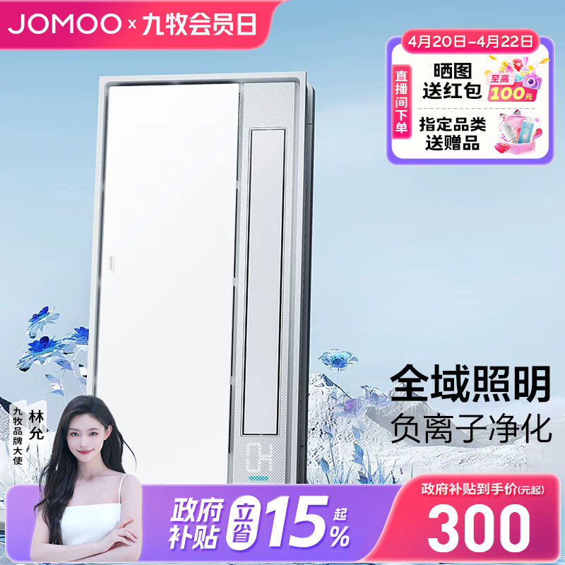 【焕新补贴15%】九牧集吊卫生间智能浴霸照明排气一体风暖吊顶