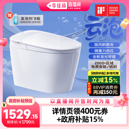 【李佳琦直播间七夕情人节专场】九牧云泡脚感刷圈泡轻智能马桶