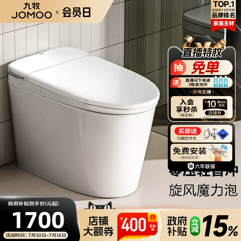 【政府补贴15%】九牧卫浴零压泡沫盾轻智能马桶家用坐便器SQ6661