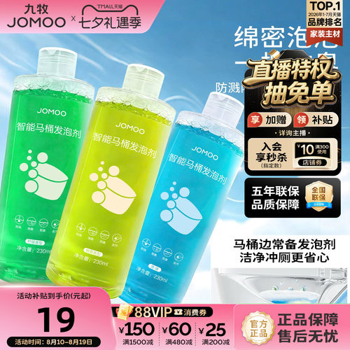 九牧发泡剂智能马桶泡沫剂魔力泡泡液泡泡盾通用防溅水抑菌除臭液