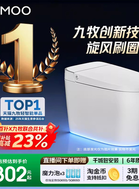 【至高补贴23%】九牧零压刷圈泡脚感翻盖轻智能马桶坐便器SQ6551
