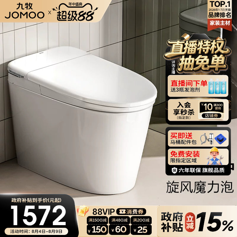 【政府补贴15%】九牧卫浴零压泡沫盾轻智能马桶家用坐便器SQ6661