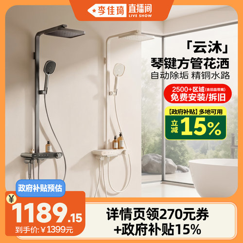 【李佳琦直播间】九牧云沐方管琴键除垢简约风卫生间淋浴花洒套装