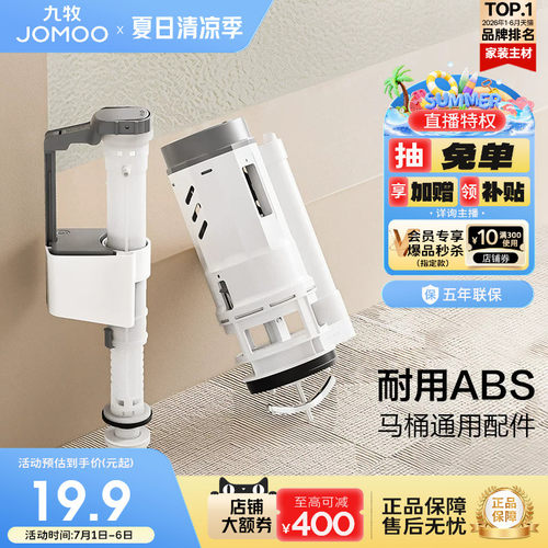 九牧抽水马桶水箱配件排水进水阀马桶通用配件家用陶瓷坐便器配件