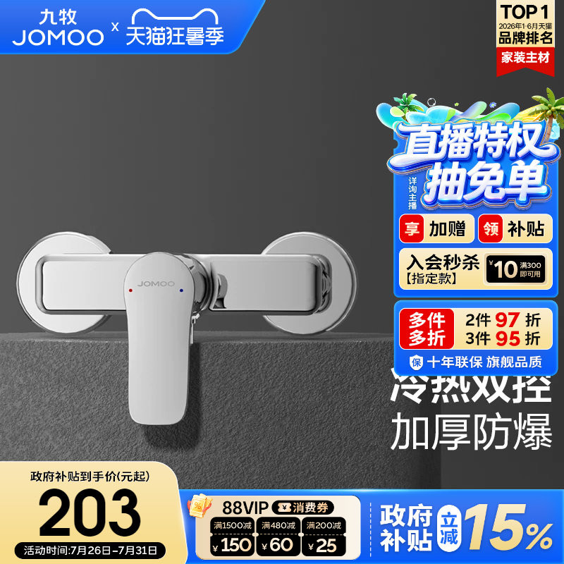 【政府补贴15%】九牧淋浴龙头单把花洒家用冷热浴室浴缸明装