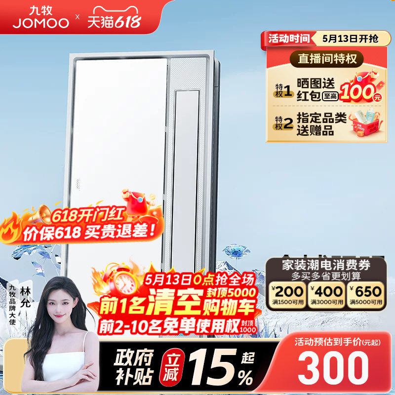 【焕新补贴15%】九牧集吊卫生间智能浴霸照明排气一体风暖吊顶