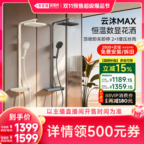 【李佳琦双11超级爆品节付定金】九牧花洒恒温数显云沐MAX花洒