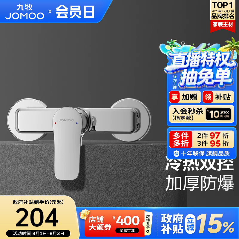 九牧淋浴龙头无顶喷花洒防烫套装