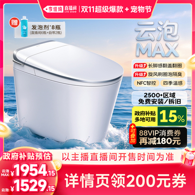 【李佳琦直播间双11超级零食节】九牧云泡MAX脚感翻盖轻智能马桶