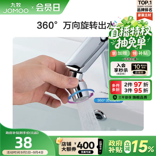 九牧出水可旋转神器配件防溅头