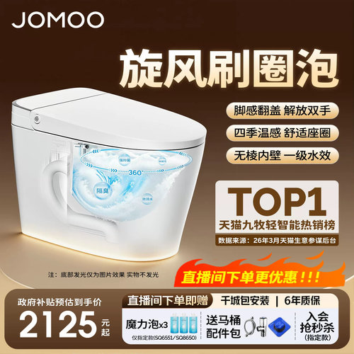 【政府补贴15%】九牧零压刷圈泡脚感翻盖轻智能马桶坐便器SQ6551