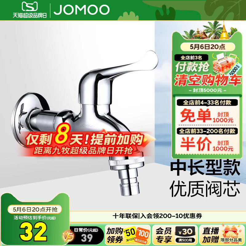 九牧单冷中长家用洗衣机专用水龙头接头水嘴快开拖把池小龙头