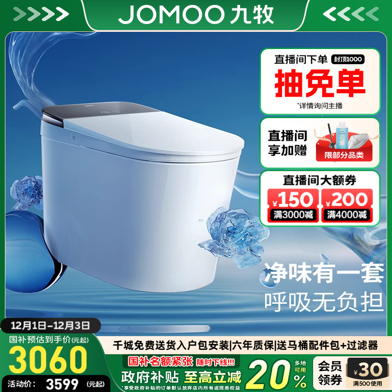 【百亿补贴】九牧净界香氛智能马桶全自动泡沫盾智能坐便器S860