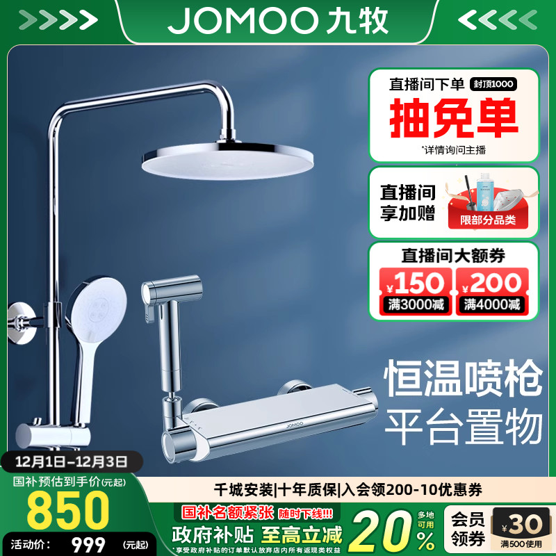 【直播间补贴】九牧卫浴直营淋浴花洒套装淋浴器家用洗澡恒温花洒