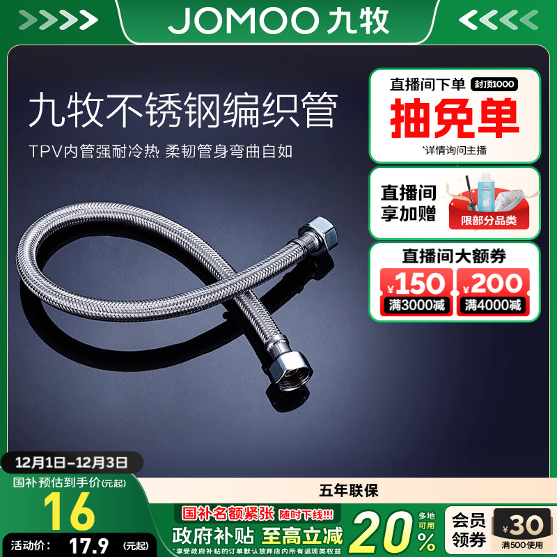 九牧不锈钢编织进水软管冷热