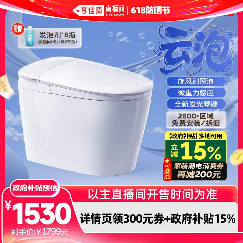 【李佳琦直播间618防晒节】九牧卫浴云泡脚感刷圈泡轻智能马桶