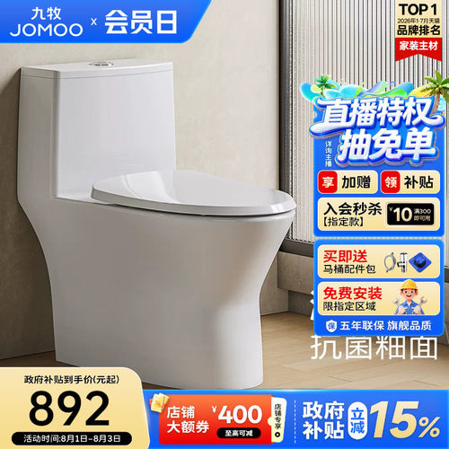 【政府补贴15%】九牧卫浴海漩节水直冲式防臭家用陶瓷小户型马桶
