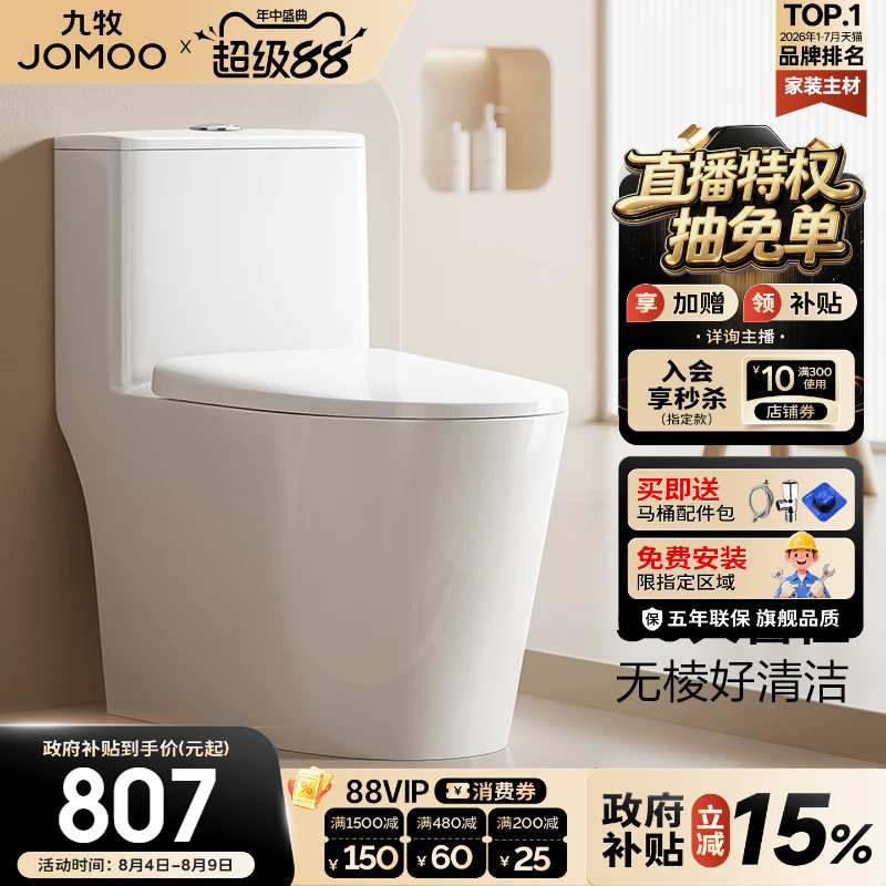 【焕新补贴15%】九牧卫浴马桶虹吸旋冲抗菌无棱内壁家用坐便器