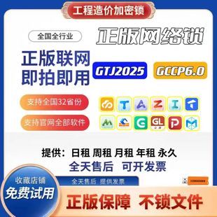 出租正版 加密锁网络锁狗不锁文件土建GTJ2025计价GCCP6.0全行业锁