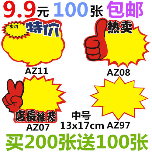 包邮中号爆炸贴 POP广告纸 超市大号价格牌标价签 标价牌促销标签 - 封面