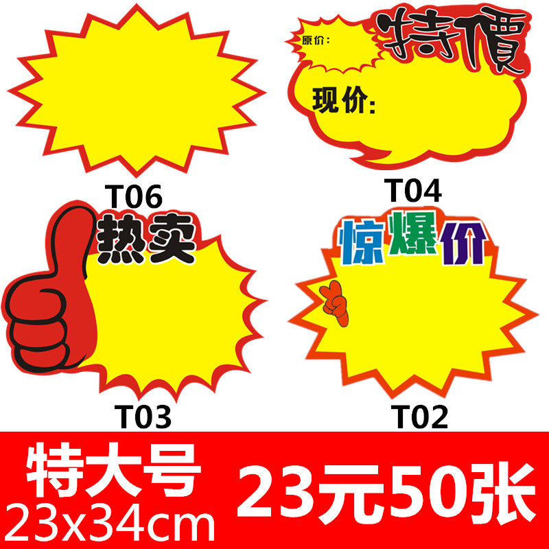 特大号POP广告纸空白爆炸贴特价签标价签惊爆价热销广告牌