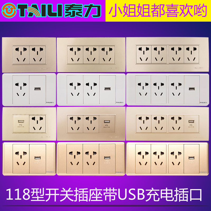 泰力USB插座118型促销香槟白色三位面板 十孔手机快充五孔带开关