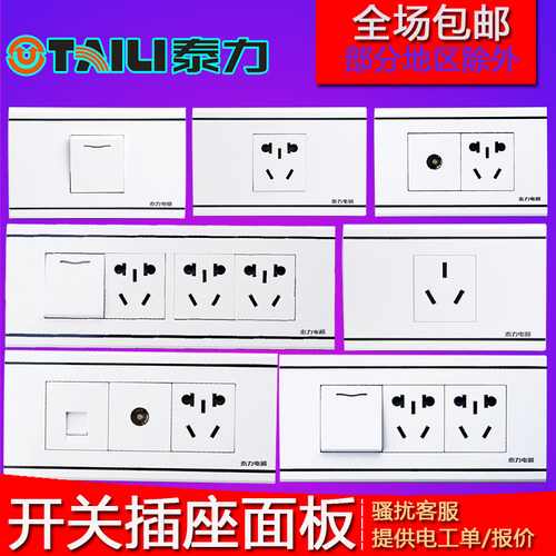 插座面板泰力一开五孔118型墙壁