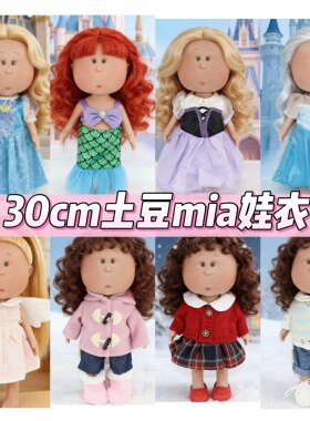 西班牙土豆娃娃mia衣服娃衣30cm玩偶娃娃冬季公主换装棉衣套装