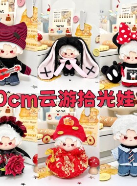 10cm娃衣恋与深空云游拾光娃衣服
