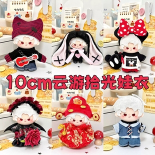 10cm娃衣恋与深空云游拾光娃娃衣服10厘米棉花娃娃衣服秦彻着替