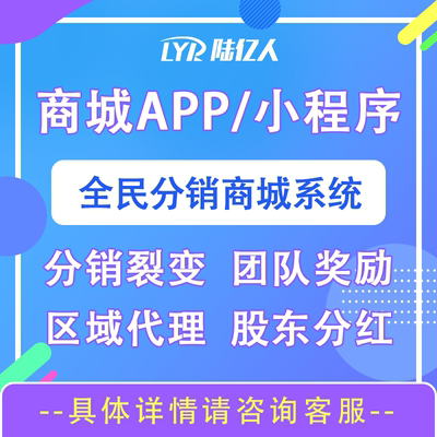 模式商城APP小程序开发分销拼团秒杀众筹链动2+1积分返利定制开发