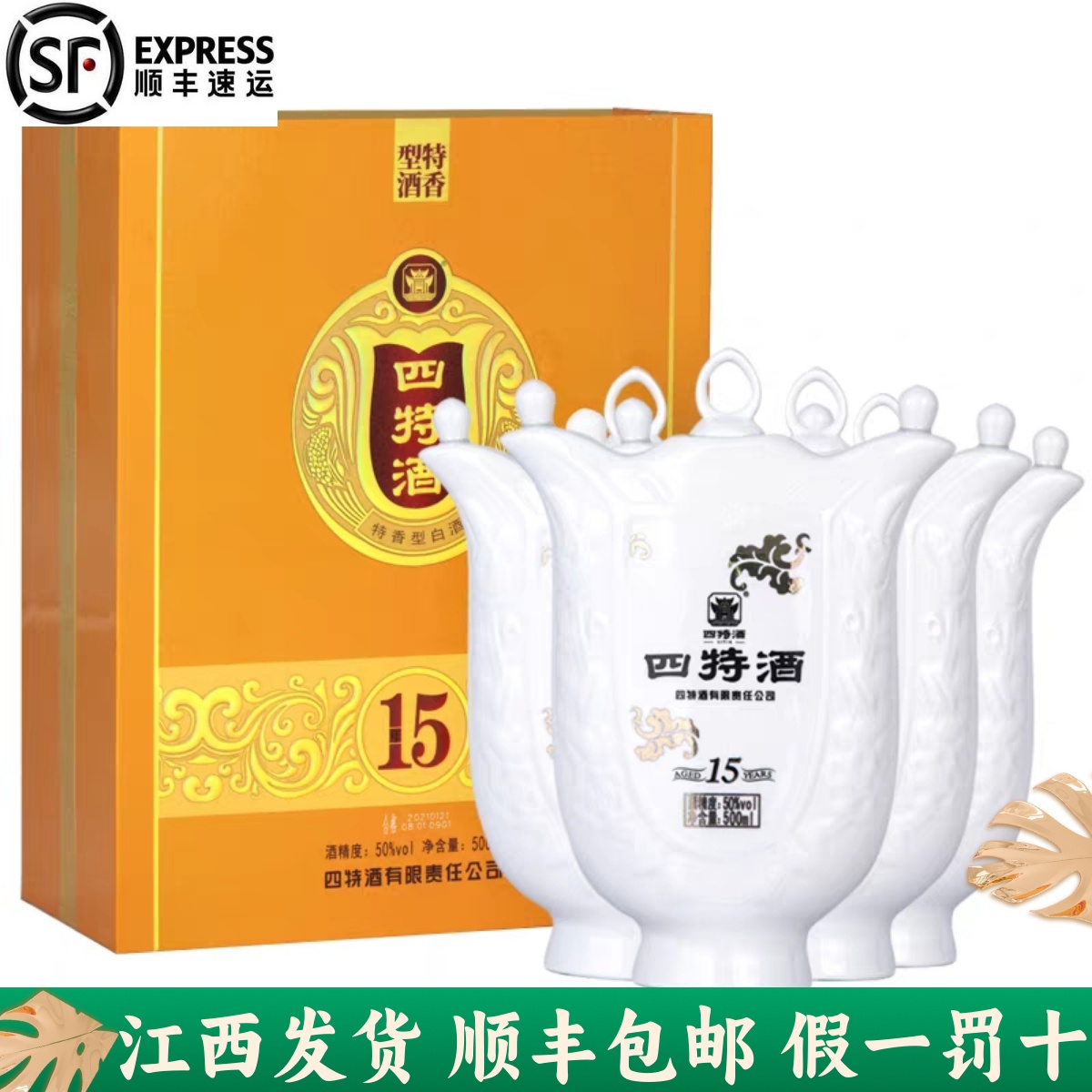 15年陈酿四特50度江西四特酒500ml特香型高端白酒