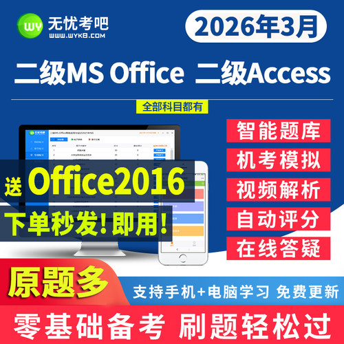 无忧考吧计算机二级ms激活卡office access题库账号上机模拟2026