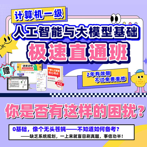未来教育计算机一级人工智能与大模型基础极速直通班上机题库视频