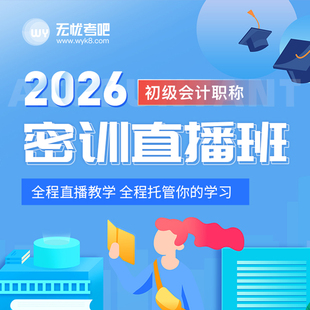 2026无忧考吧初级会计考试题库历年真题经济法密训直播班押题密卷