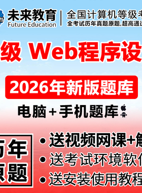 2026年9月全国计算机二级web程序设计题库未来教育上机考试真题