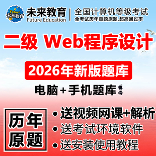 2026年3月全国计算机二级web****设计题库未来教育上机考试真题