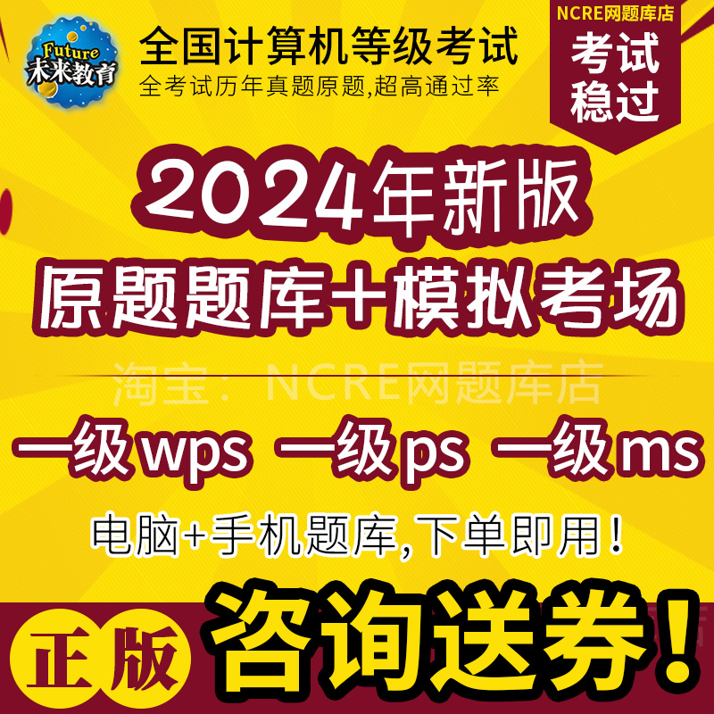 未来教育激活码2024全国计算机一级ps/wps/ms office题库上机软件