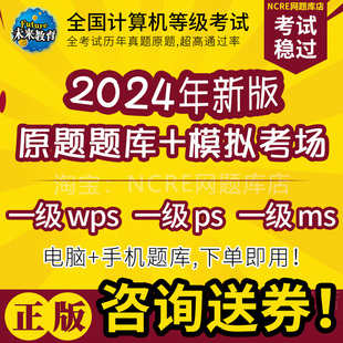 wps office题库上机软件 2024全国计算机一级ps 未来教育激活码