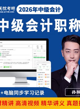 无忧考吧激活卡学习卡中级会计师职称考试历年题库视频课程2026年