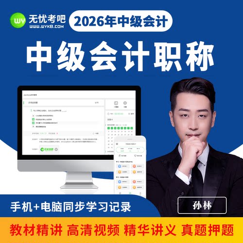 无忧考吧激活卡学习卡中级会计师职称考试历年题库视频课程2026年
