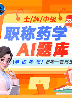 未来教育激活码初级西药士药师中药学师题库历年真题课程押题2026